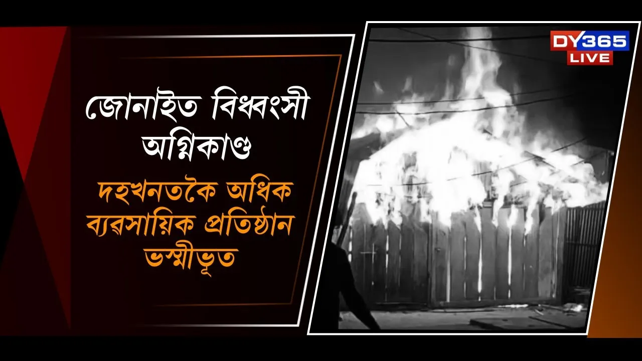  জোনাইত বিধ্বংসী অগ্নিকাণ্ড Photograph: (DY365) 