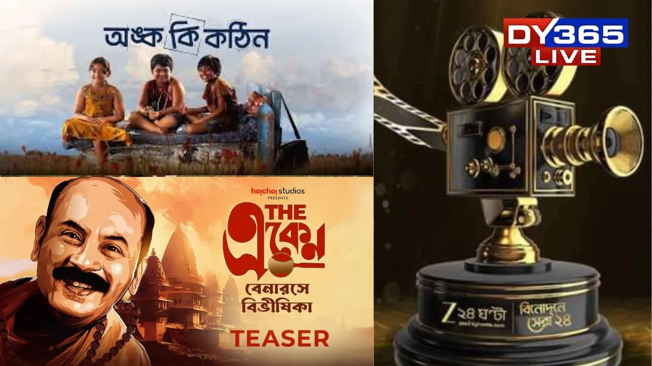  Zee 24 Ghanta Binodone Sera 24: “Onko Ki Khothin” and “The Eken – Benaras E Bibhishika” Win Best Film Award