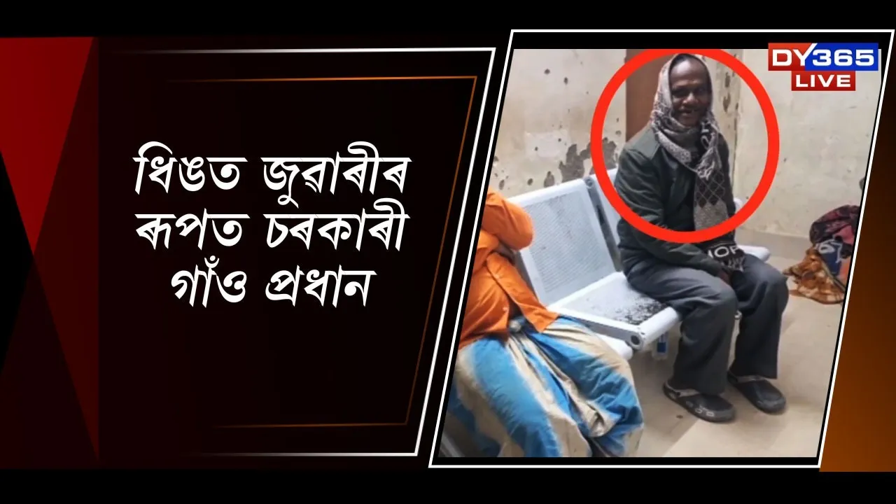  ধিঙত জুৱাৰীৰ ৰূপত চৰকাৰী গাঁও প্ৰধান