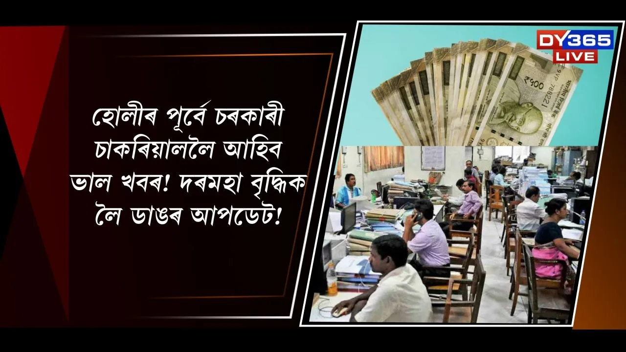  হোলীৰ পূৰ্বে চৰকাৰী চাকৰিয়াললৈ আহিব ভাল খবৰ! দৰমহা বৃদ্ধিক লৈ ডাঙৰ আপডেট!