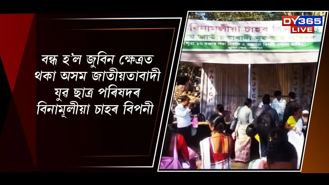  বন্ধ হ'ল জুবিন ক্ষেত্ৰত থকা অসম জাতীয়তাবাদী যুৱ ছাত্ৰ পৰিষদৰ বিনামূলীয়া চাহৰ বিপণী