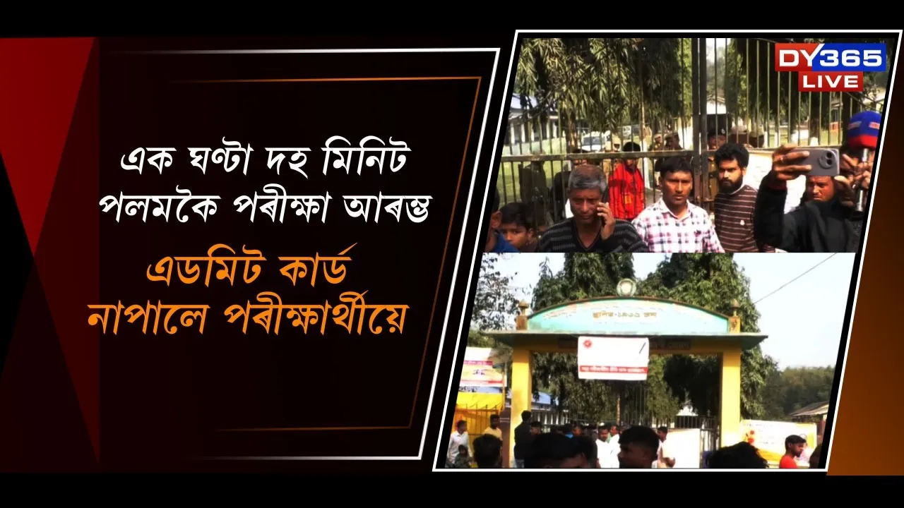  এক ঘণ্টা দহ মিনিট পলমকৈ পৰীক্ষা আৰম্ভ Photograph: (DY365) 