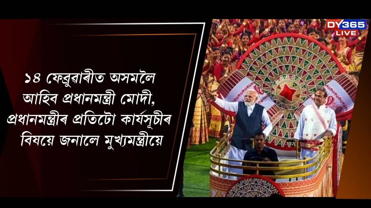  ১৪ ফেব্ৰুৱাৰীত অসমলৈ আহিব প্ৰধানমন্ত্ৰী মোদী, প্ৰধানমন্ত্ৰীৰ প্ৰতিটো কাৰ্যসূচীৰ বিষয়ে জনালে মুখ্যমন্ত্ৰীয়ে