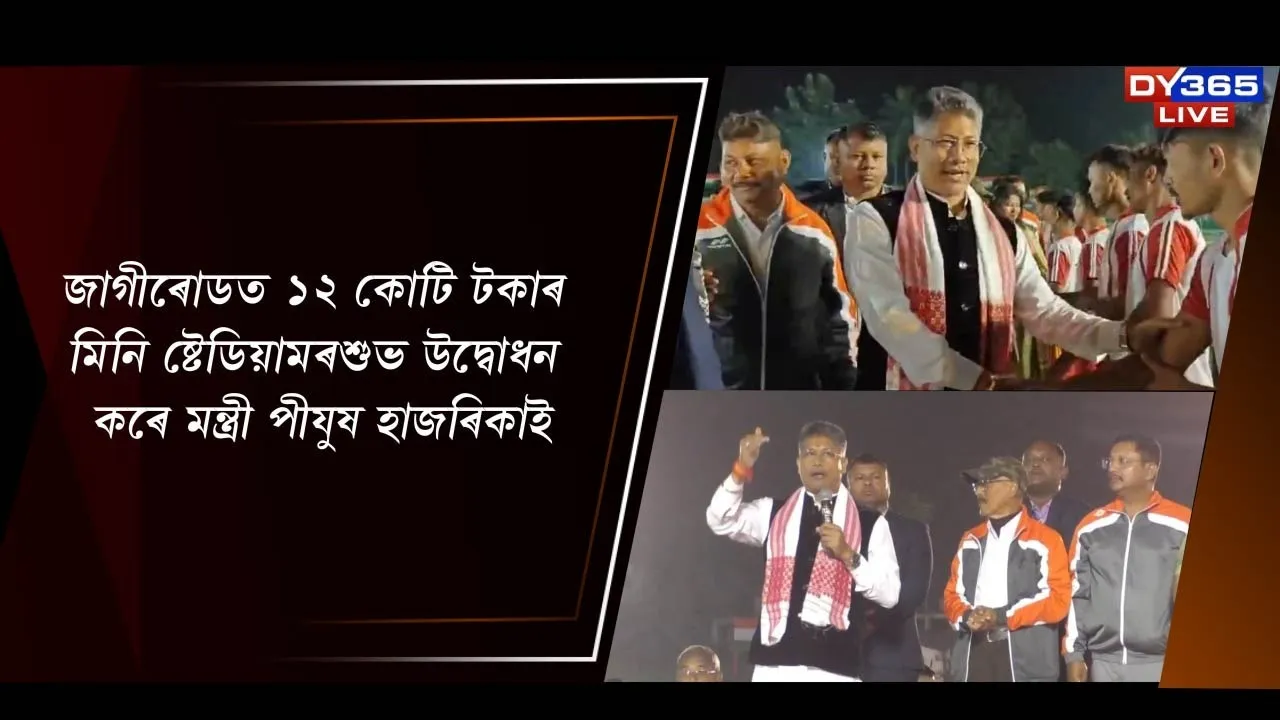  জাগীৰোডত ১২ কোটি টকীয়া মিনি ষ্টেডিয়ামৰ শুভ উদ্বোধন