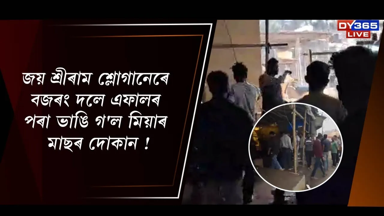  জয় শ্ৰীৰাম শ্ল’গানেৰে বজৰং দলে এফালৰ পৰা ভাঙি গ'ল মিঞাৰ মাছৰ দোকান!