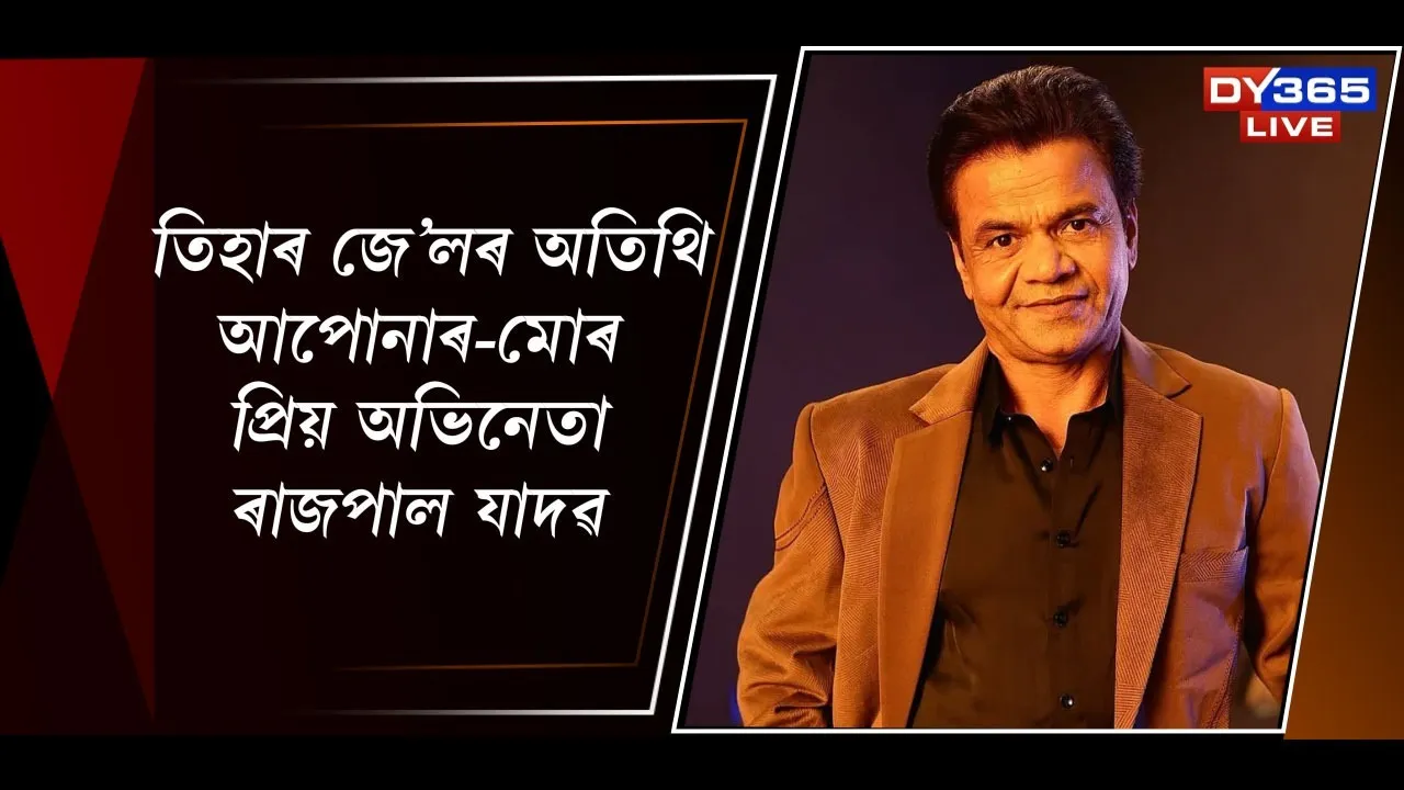  তিহাৰ জে'লৰ অতিথি আপোনাৰ-মোৰ প্ৰিয় অভিনেতা ৰাজপাল যাদৱ