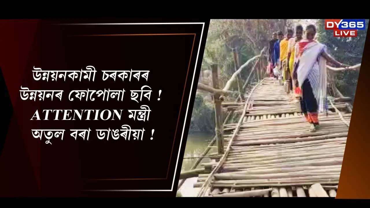  উন্নয়নকামী চৰকাৰৰ উন্নয়নৰ ফোপোলা ছবি ! ATTENTION মন্ত্ৰী অতুল বৰা ডাঙৰীয়া !
