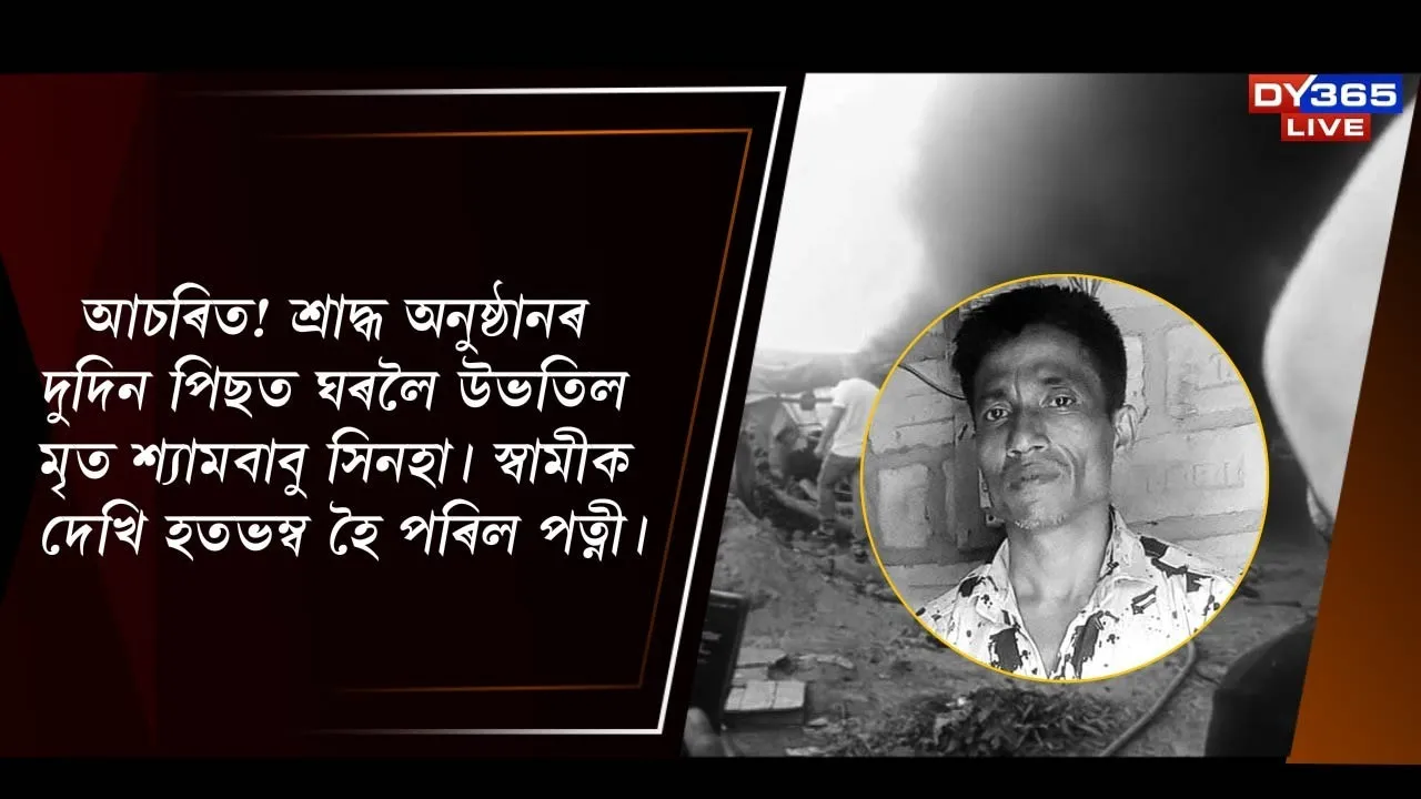  আচৰিত! শ্ৰাদ্ধ অনুষ্ঠানৰ দুদিন পিছত ঘৰলৈ উভতিল  শ্যামবাবু সিনহা! স্বামীক দেখি হতভম্ব পত্নী