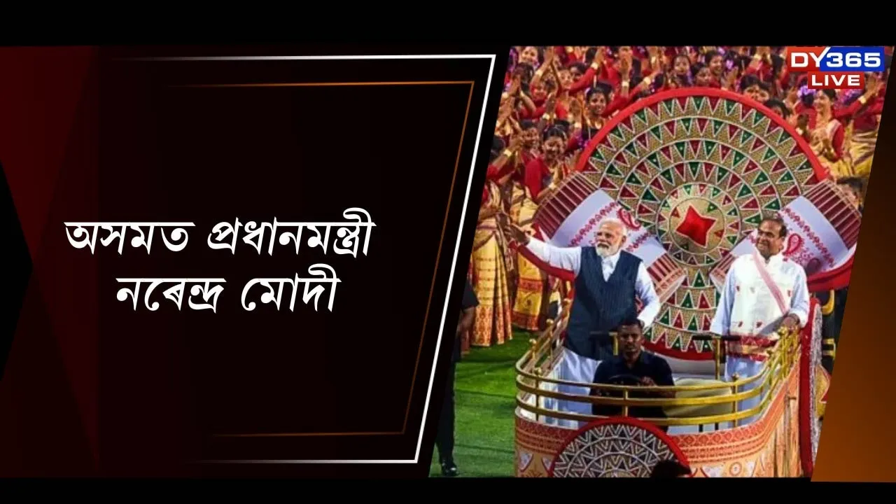  অসমত প্ৰধানমন্ত্ৰী নৰেন্দ্ৰ মোদী Photograph: (DY365) 