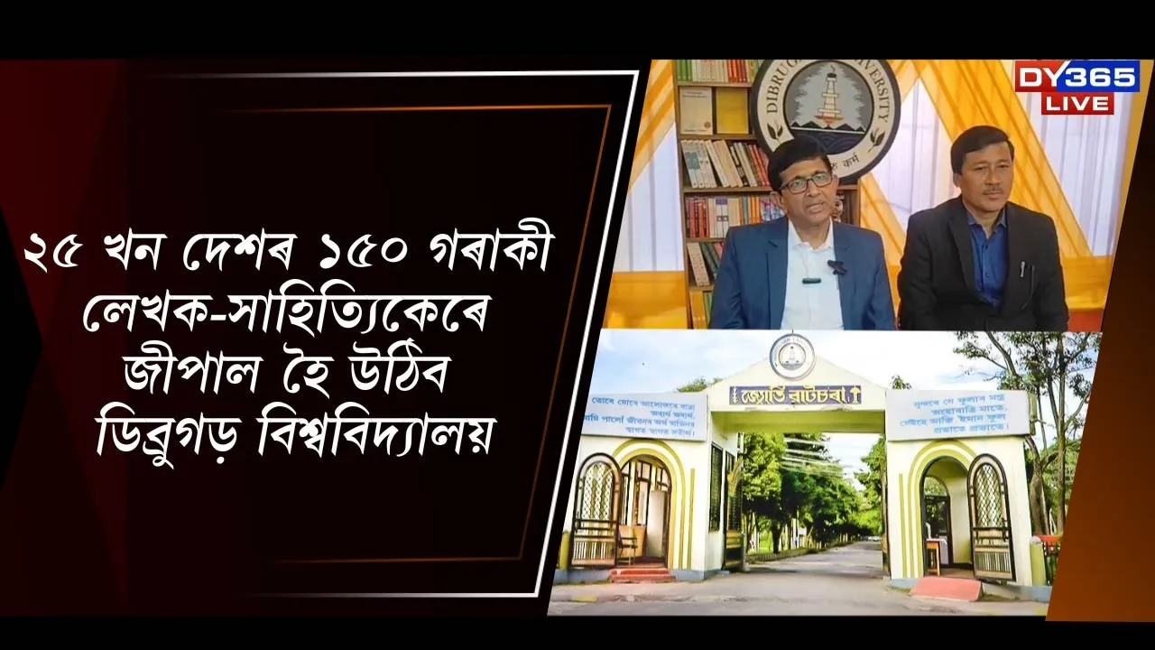  ২৫ খন দেশৰ ১৫০ গৰাকী লেখক-সাহিত্যিকেৰে জীপাল হৈ উঠিব ডিব্ৰুগড় বিশ্ববিদ্যালয়