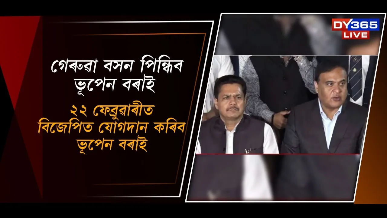  গেৰুৱা বসন পিন্ধিব ভূপেন বৰাই Photograph: (DY365) 