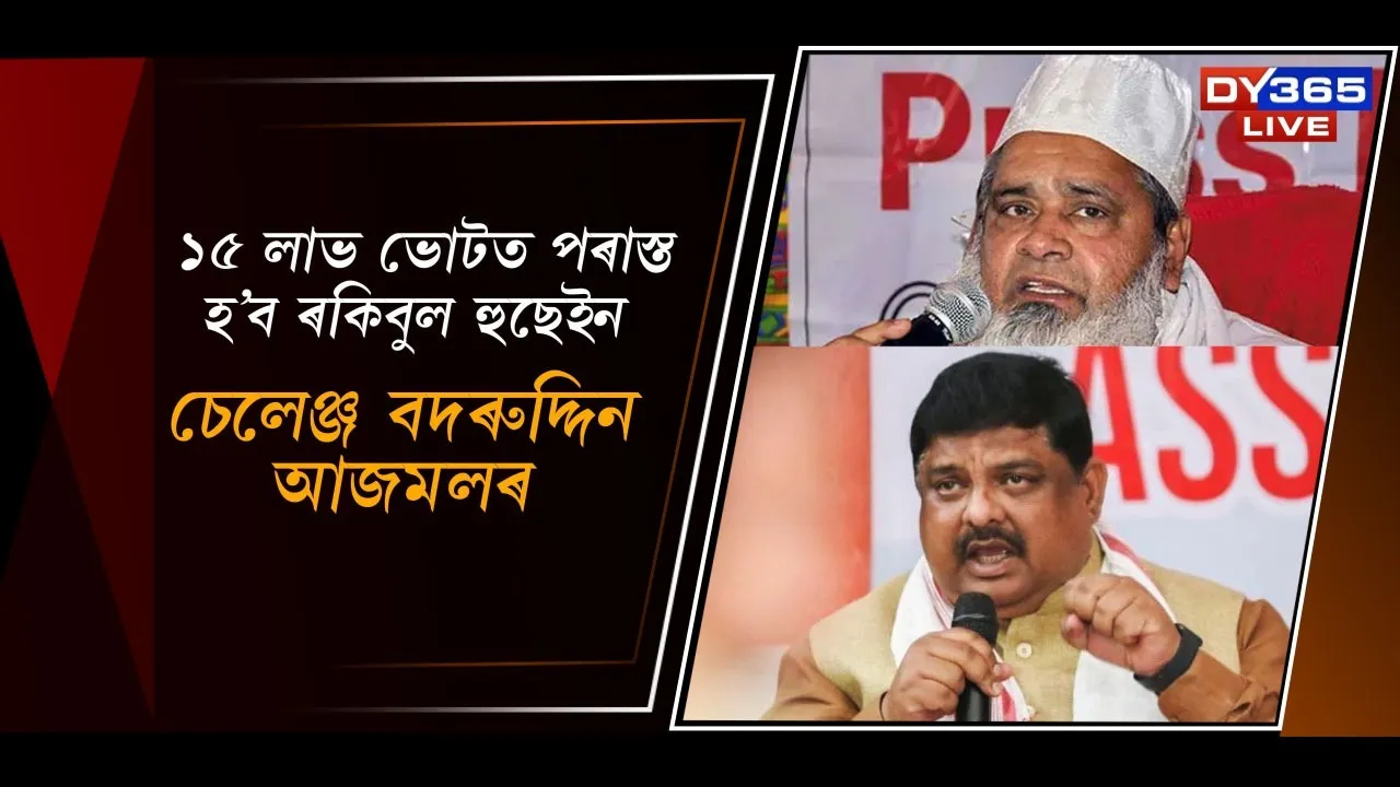  ১৫ লাভ ভোটত পৰাস্ত হ’ব ৰকিবুল হুছেইন, চেলেঞ্জ আজমলৰ