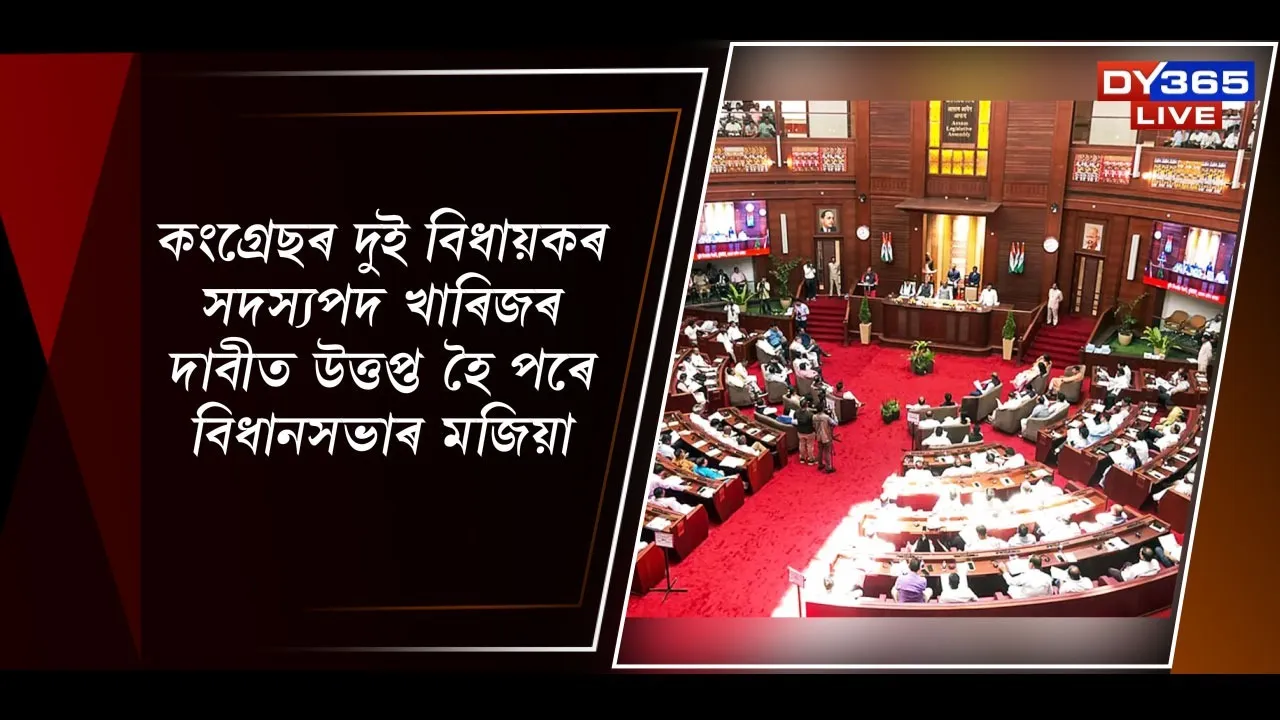 কংগ্ৰেছৰ দুই বিধায়কৰ সদস্যপদ খাৰিজৰ দাবীত উত্তপ্ত হৈ পৰে বিধানসভাৰ মজিয়া