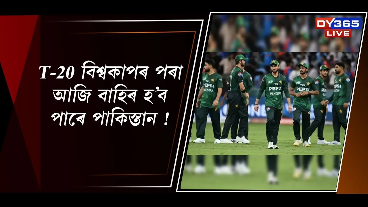 T-20 বিশ্বকাপৰ পৰা আজি বাহিৰ হ'ব পাৰে পাকিস্তান !