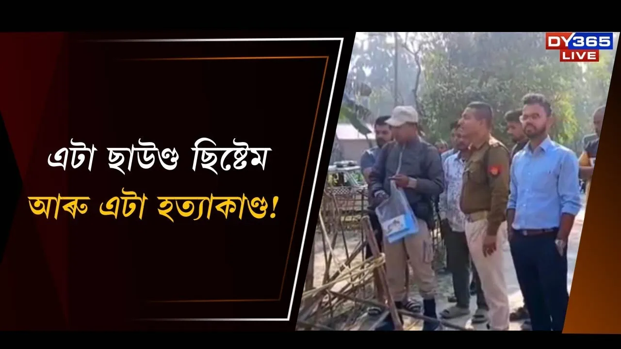  এটা ছাউণ্ড ছিষ্টেম আৰু এটা হত্যাকাণ্ড! Photograph: (DY365) 