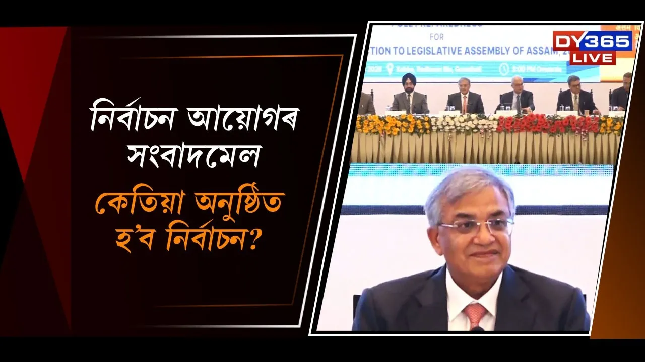  কেতিয়া অনুষ্ঠিত হ'ব নিৰ্বাচন? Photograph: (DY365) 