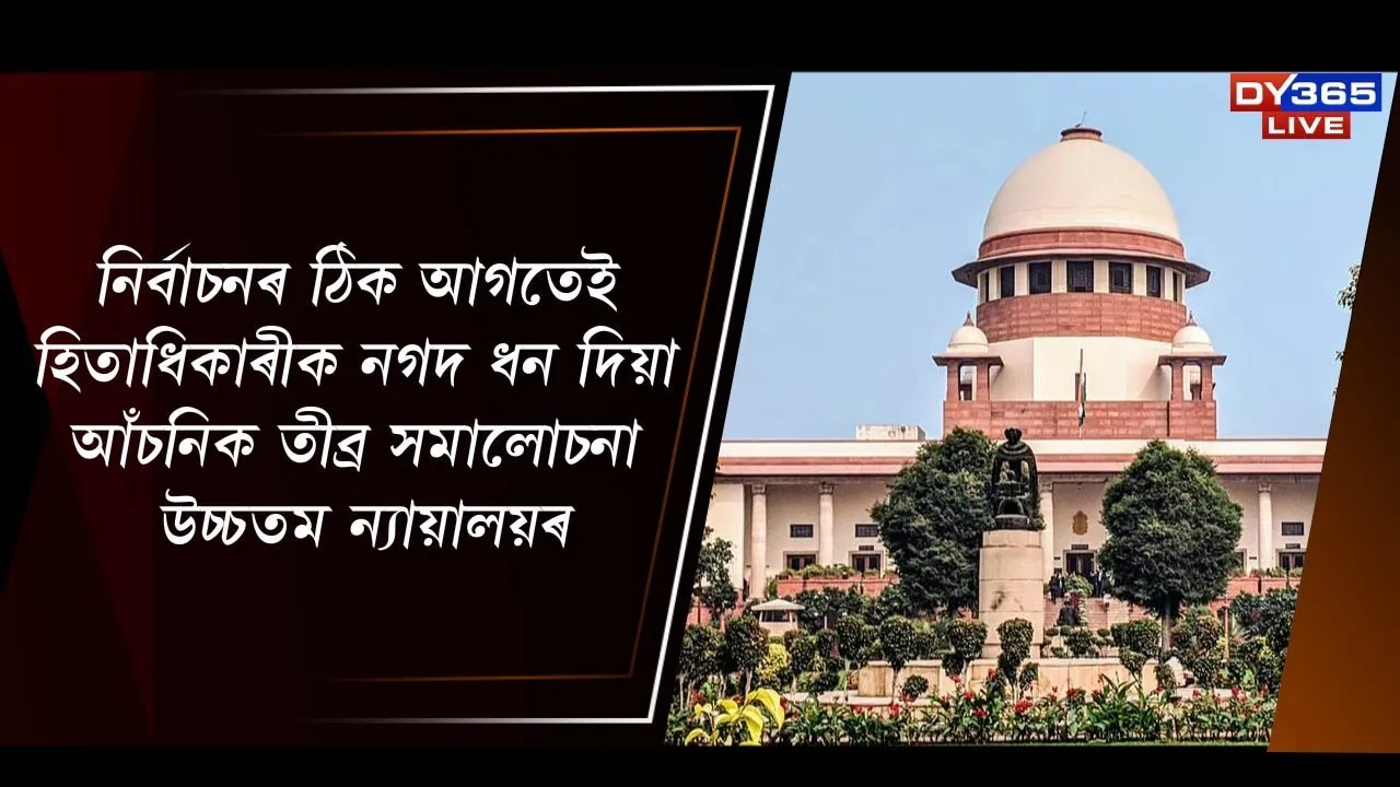  নিৰ্বাচনৰ ঠিক আগতেই হিতাধিকাৰীক নগদ ধন দিয়া আঁচনিক তীব্ৰ সমালোচনা উচ্চতম ন্যায়ালয়ৰ