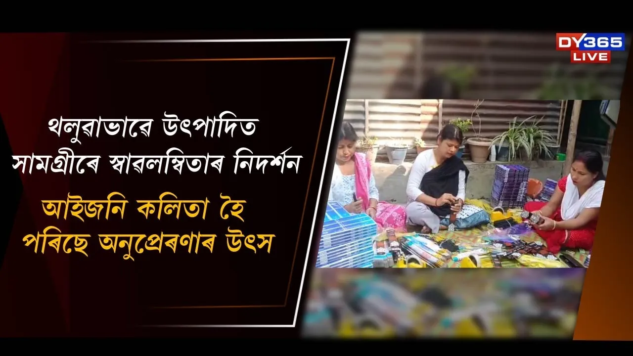  থলুৱাভাৱে উৎপাদিত সামগ্ৰীৰে স্বাৱলম্বিতাৰ নিদৰ্শন Photograph: (DY365) 