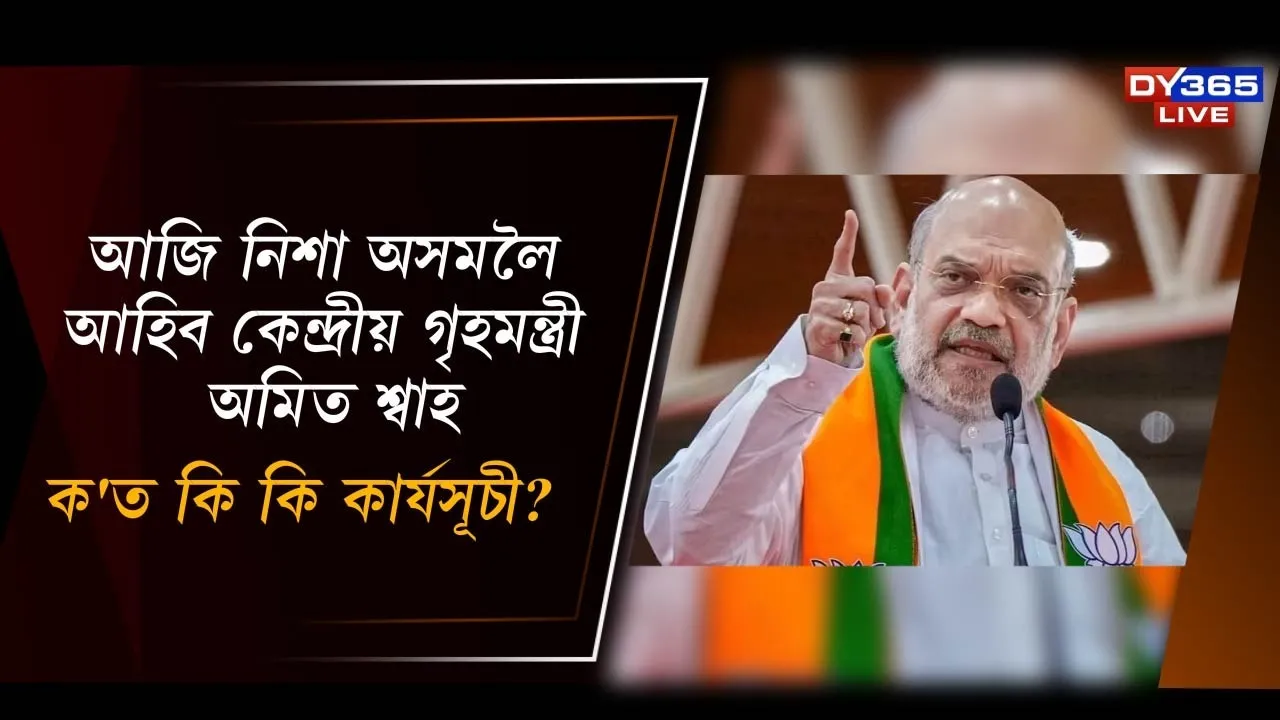  আজি নিশা অসমলৈ আহিব কেন্দ্ৰীয় গৃহমন্ত্ৰী অমিত শ্বাহ Photograph: (DY365) 