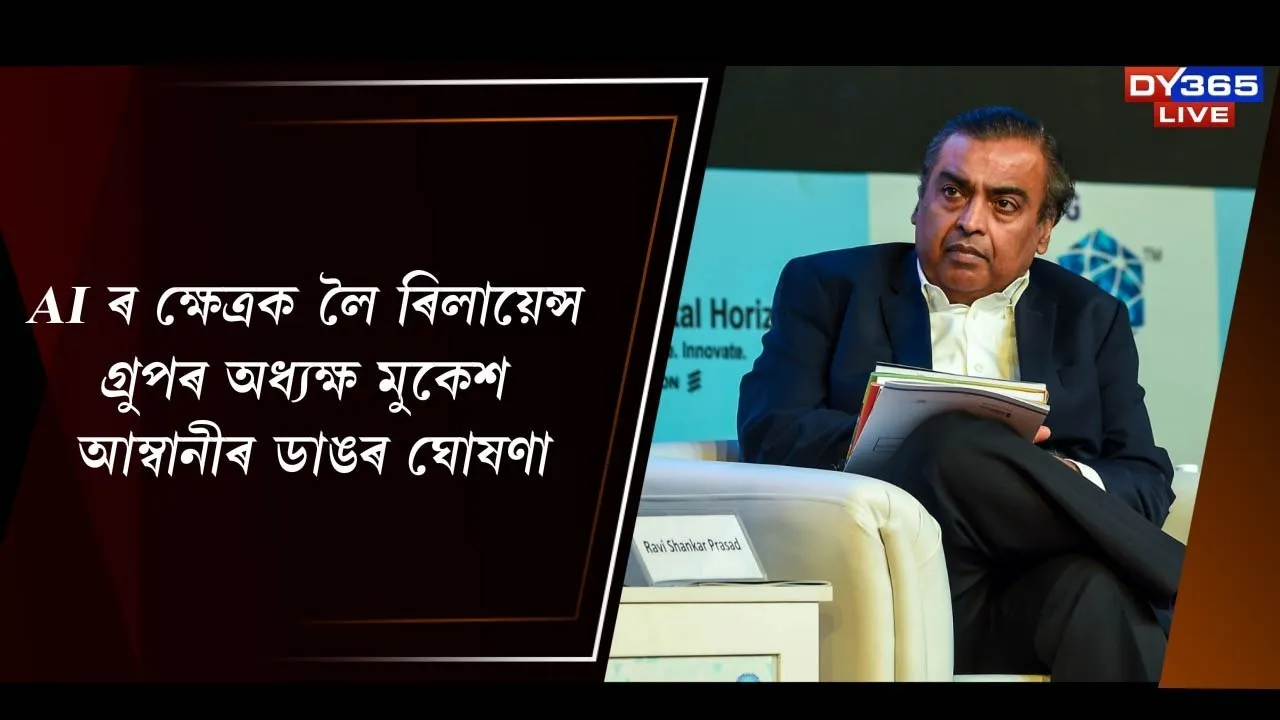  AI ৰ ক্ষেত্ৰক লৈ ৰিলায়েন্স গ্ৰুপৰ অধ্যক্ষ মুকেশ আম্বানীৰ ডাঙৰ ঘোষণা Photograph: (DY365) 