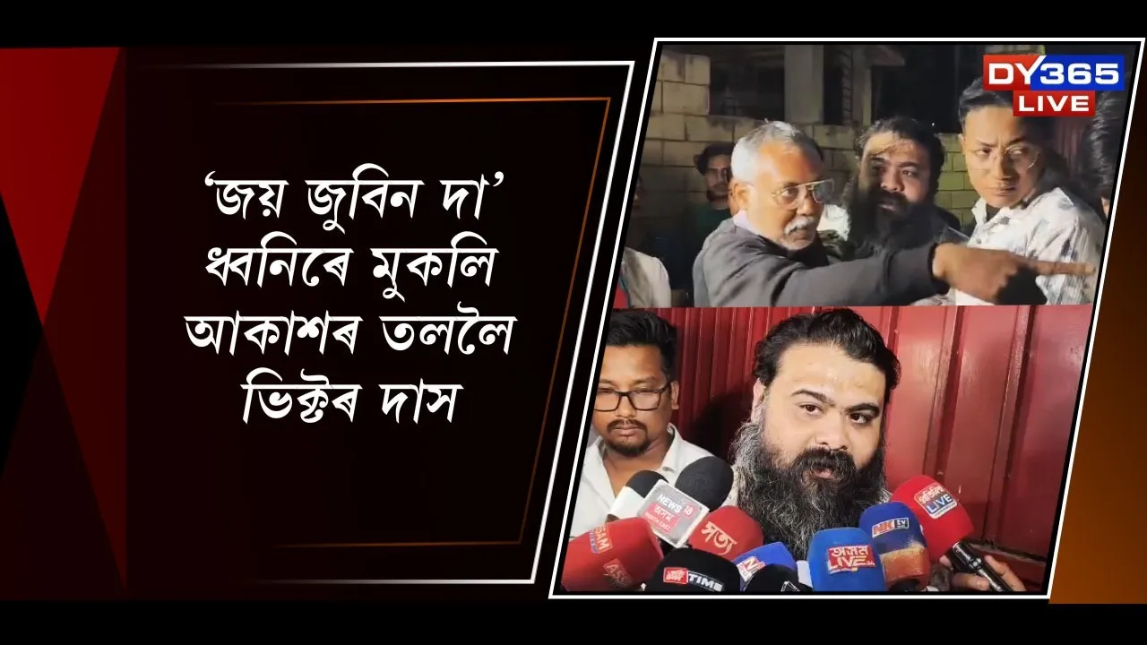  'জয় জুবিন দা' ধ্বনিৰে মুকলি আকাশৰ তললৈ ভিক্টৰ দাস