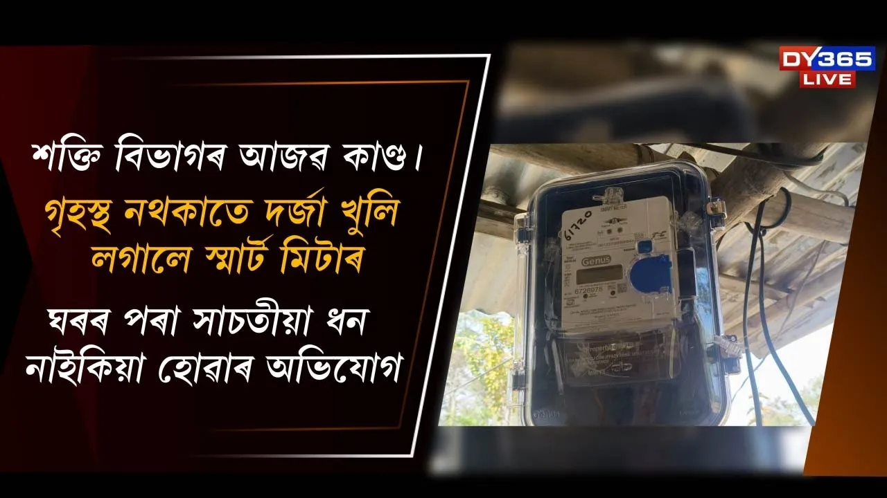  শক্তি বিভাগৰ আজৱ কাণ্ড। Photograph: (DY365) 