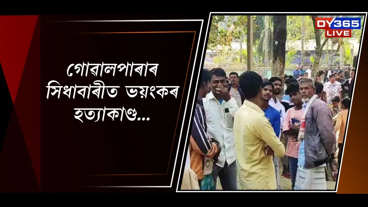  গোৱালপাৰাৰ সিধাবাৰীত ভয়ংকৰ হত্যাকাণ্ড...