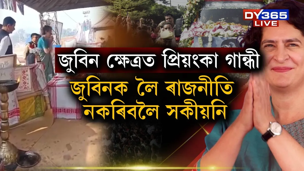  সংগোপনে সোণাপুৰৰ জুবিন ক্ষেত্ৰ পৰিদৰ্শন প্ৰিয়ংকা গান্ধীৰ  ''জুবিন ক্ষেত্ৰ অসমৰ মানুহৰ বাবে এক পৱিত্ৰ ঠাই'' : প্ৰিয়ংকা গান্ধী