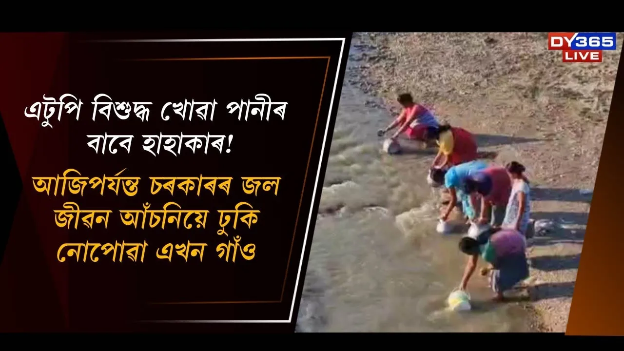  এটুপি বিশুদ্ধ খোৱা পানীৰ বাবে হাহাকাৰ! Photograph: (DY365) 