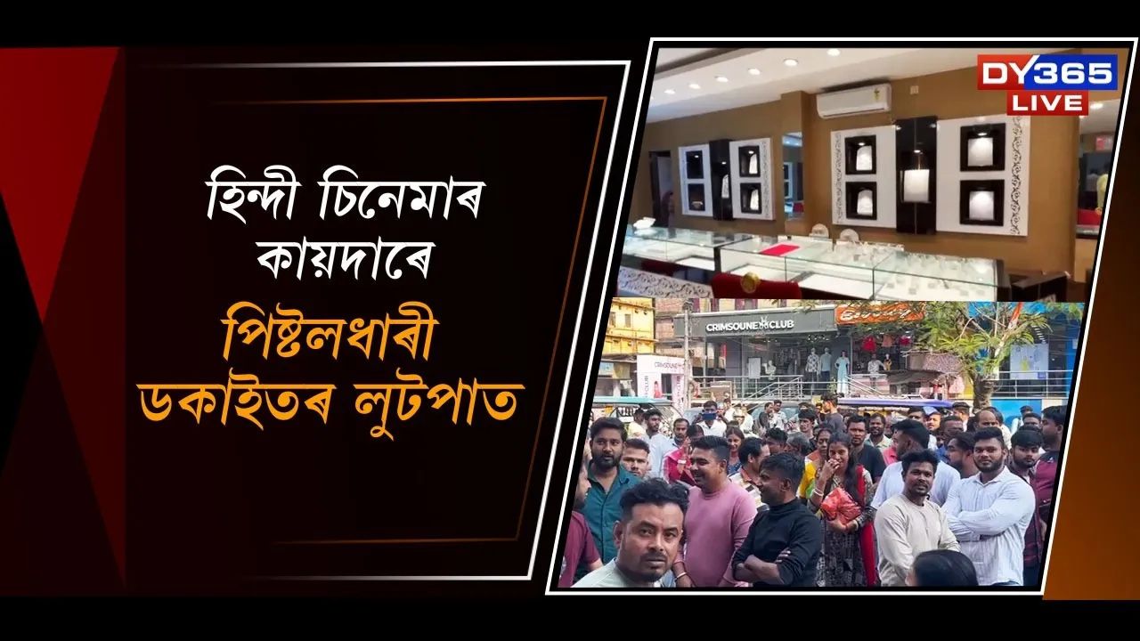  অস্ত্ৰধাৰী ডকাইতৰ লুটপাত Photograph: (DY365) 