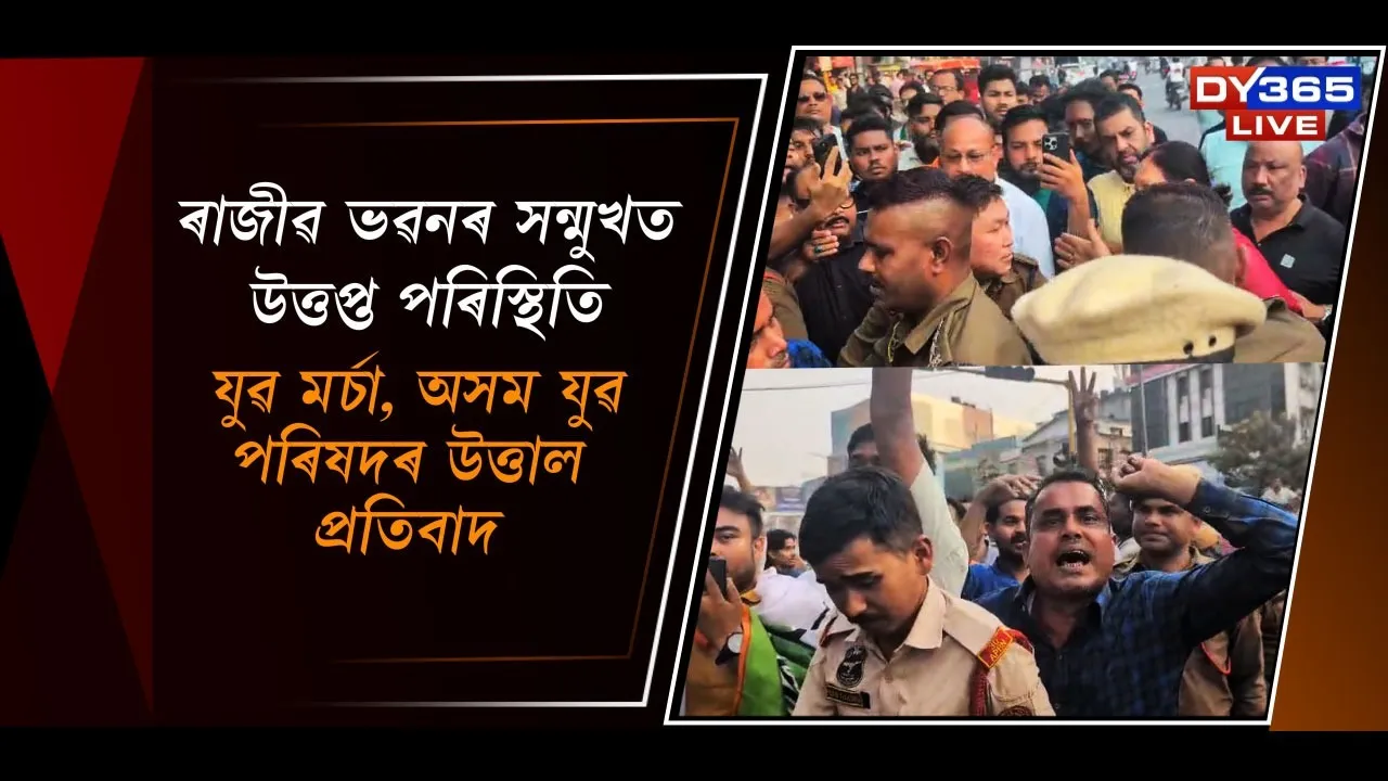  ৰাজীৱ ভৱনৰ সন্মুখত উত্তপ্ত পৰিস্থিতি! যুৱ মৰ্চা, অসম যুৱ পৰিষদৰ উত্তাল প্ৰতিবাদ