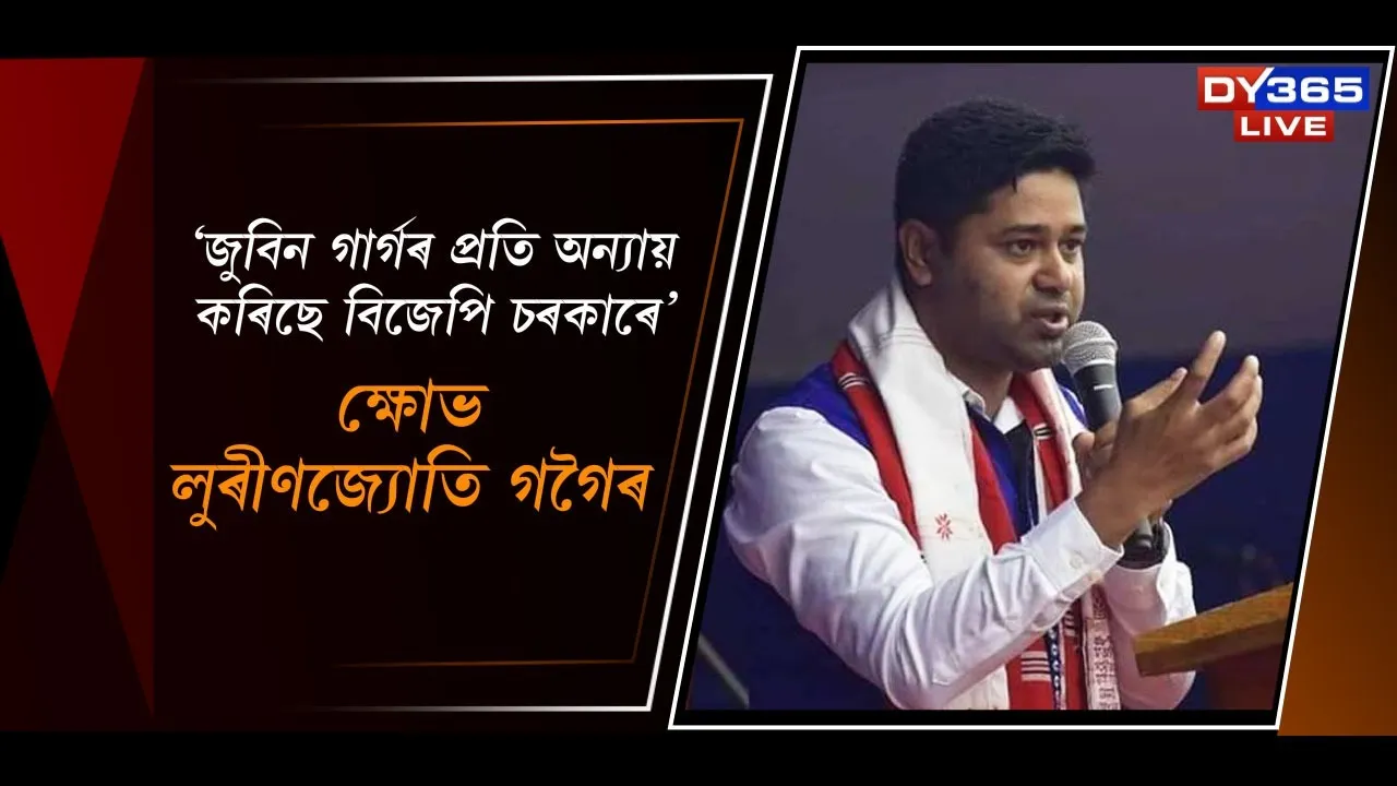  জুবিন গাৰ্গৰ প্ৰতি অন্যায় কৰিছে বিজেপি চৰকাৰে, ক্ষোভ লুৰীণজ্যোতি গগৈৰ