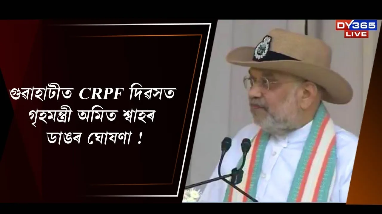  গুৱাহাটীত CRPF দিৱসত গৃহমন্ত্ৰী অমিত শ্বাহৰ ডাঙৰ ঘোষণা !