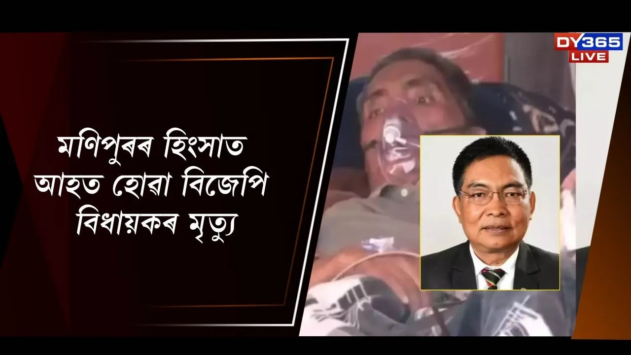  মণিপুৰৰ হিংসাত আহত হোৱা বিজেপি বিধায়কৰ মৃত্যু