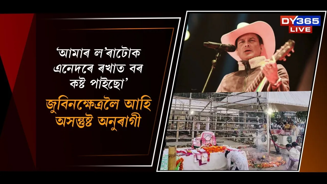  'আমাৰ ল'ৰাটোক এনেদৰে ৰখাত বৰ কষ্ট পাইছো'। জুবিনক্ষেত্ৰলৈ আহি ক্ষোভ অনুৰাগীৰ