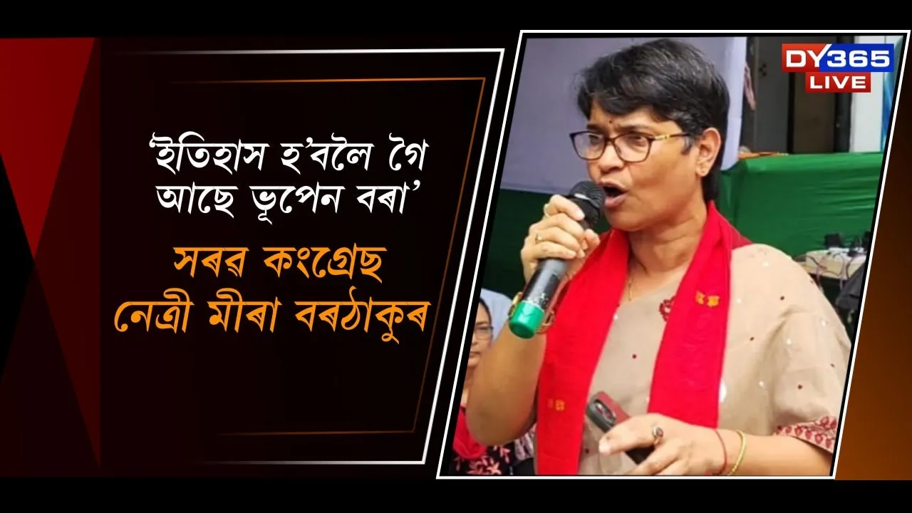  'ইতিহাস হ'বলৈ গৈ আছে ভূপেন বৰা', সৰৱ মীৰা বৰঠাকুৰ