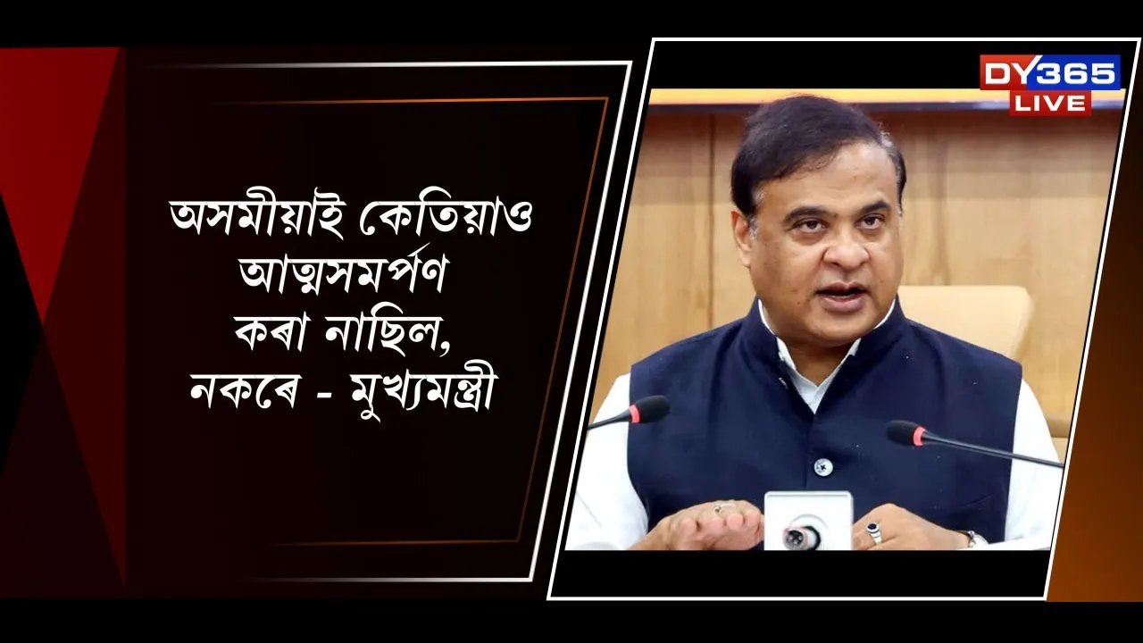  'অসমীয়াই আত্মসমৰ্পণ কৰা নাছিল, নকৰে' - মুখ্যমন্ত্ৰী