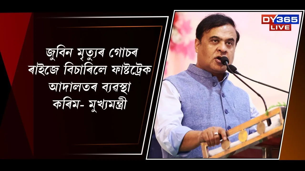  জুবিন মৃত্যুৰ গোচৰ ৰাইজে বিচাৰিলে ফাষ্টট্ৰেক আদালতৰ ব্যৱস্থা কৰিম-মুখ্যমন্ত্ৰী Photograph: (cm byte) 