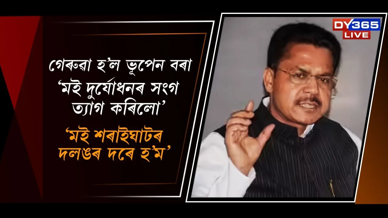  গেৰুৱা হ’ল ভূপেন বৰা Photograph: (DY365) 