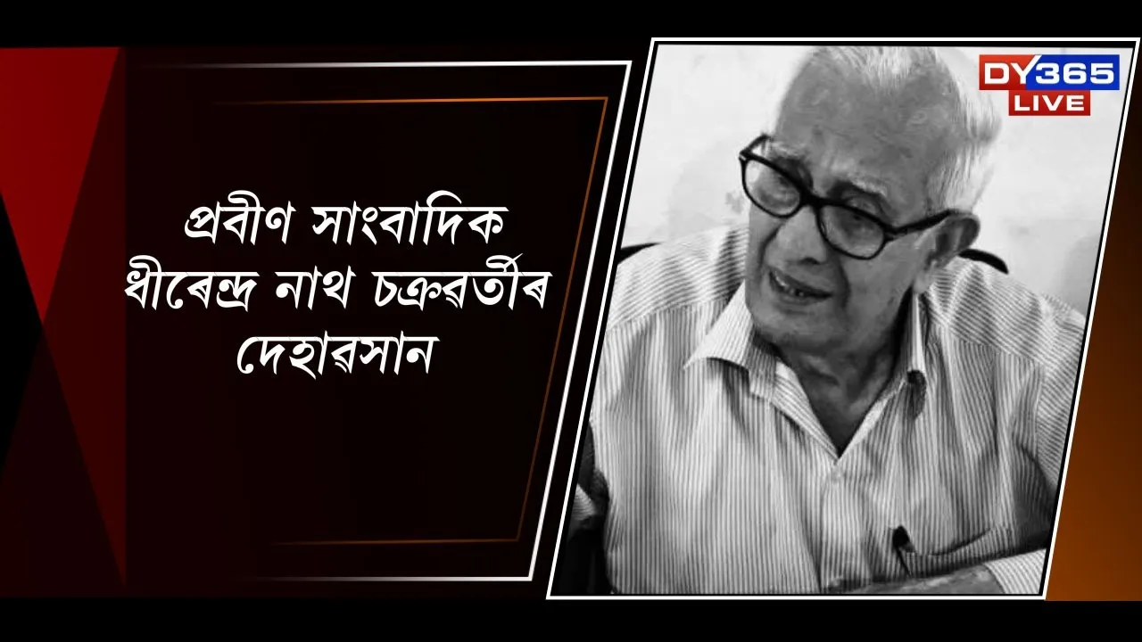  প্ৰবীণ সাংবাদিক ধীৰেন্দ্ৰ নাথ চক্ৰৱৰ্তীৰ দেহাৱসান Photograph: (DY365) 