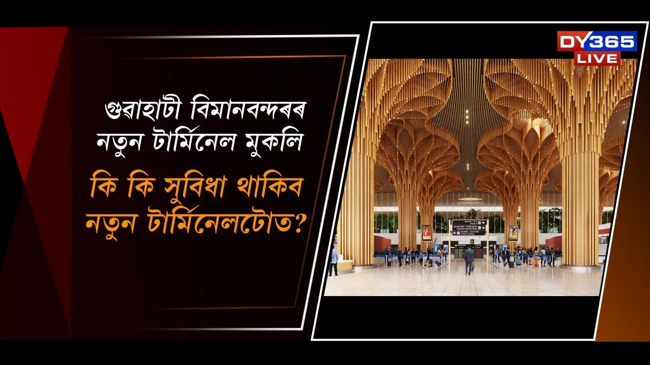  গুৱাহাটী বিমানবন্দৰৰ নতুন টাৰ্মিনেল মুকলি Photograph: (DY365) 