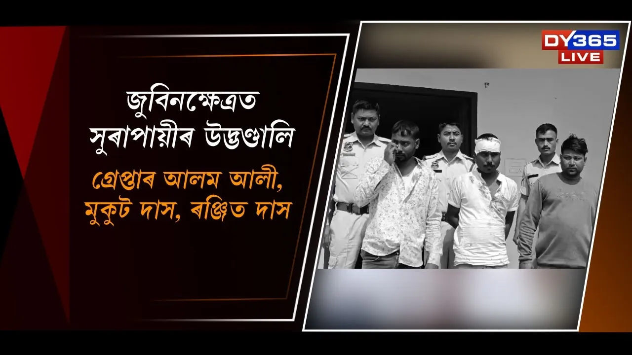  জুবিনক্ষেত্ৰত সুৰাপায়ীৰ উদ্ভণ্ডালি! গ্ৰেপ্তাৰ আলম আলী, মুকুট দাস, ৰঞ্জিত দাস