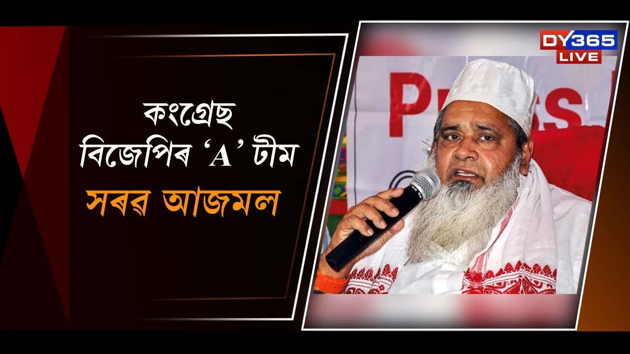  কংগ্ৰেছ বিজেপিৰ 'A' টীম, 'অখিল-লুৰীণ হিমন্তৰ মানুহ- সৰৱ আজমল