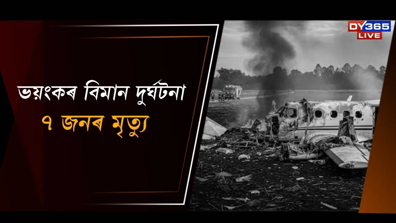  ভয়ংকৰ, শোকাৱহ! বিমান দুৰ্ঘটনাত ৭ জনৰ কৰুণ মৃত্যু