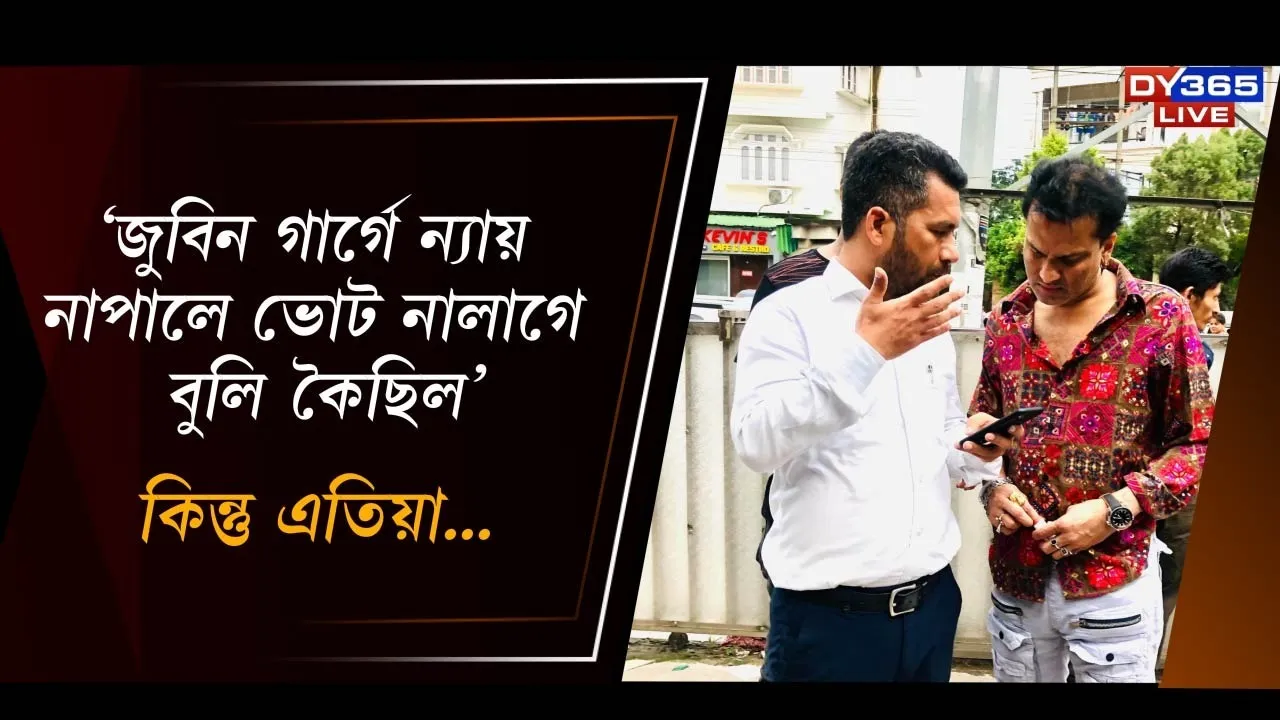  'জুবিন গাৰ্গে ন্যায় নাপালে ভোট নালাগে বুলি কৈছিল', কিন্তু এতিয়া...