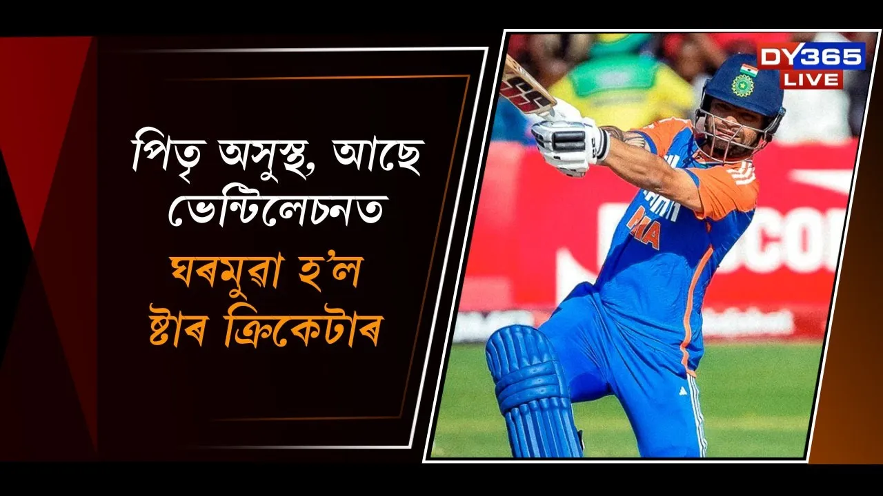  পিতৃ অসুস্থ, আছে ভেন্টিলেচনত, ঘৰমুৱা হ'ল ষ্টাৰ ক্ৰিকেটাৰ