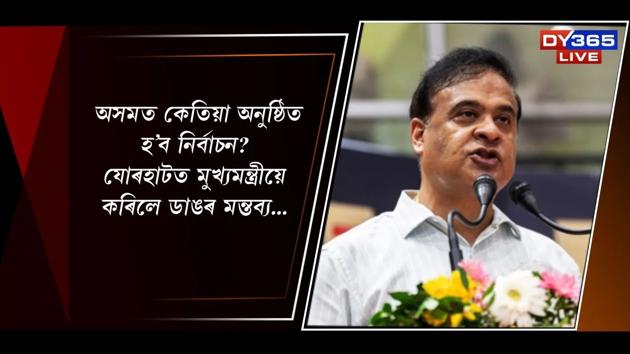  অসমত কেতিয়া অনুষ্ঠিত হ’ব নিৰ্বাচন? যোৰহাটত মুখ্যমন্ত্ৰীয়ে কৰিলে ডাঙৰ মন্তব্য... Photograph: (CM BYTE) 