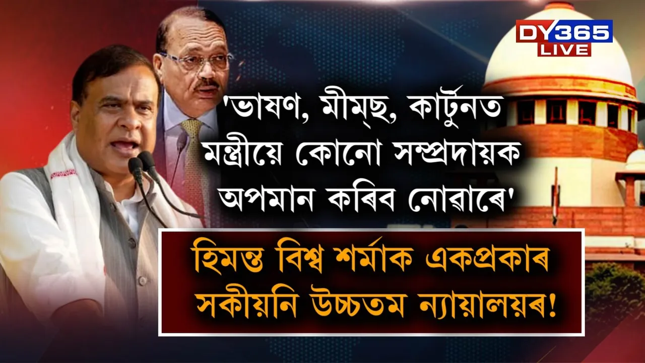  হিমন্ত বিশ্ব শৰ্মাক একপ্ৰকাৰ সকীয়নি উচ্চতম ন্যায়ালয়ৰ! Photograph: (the indian express) 
