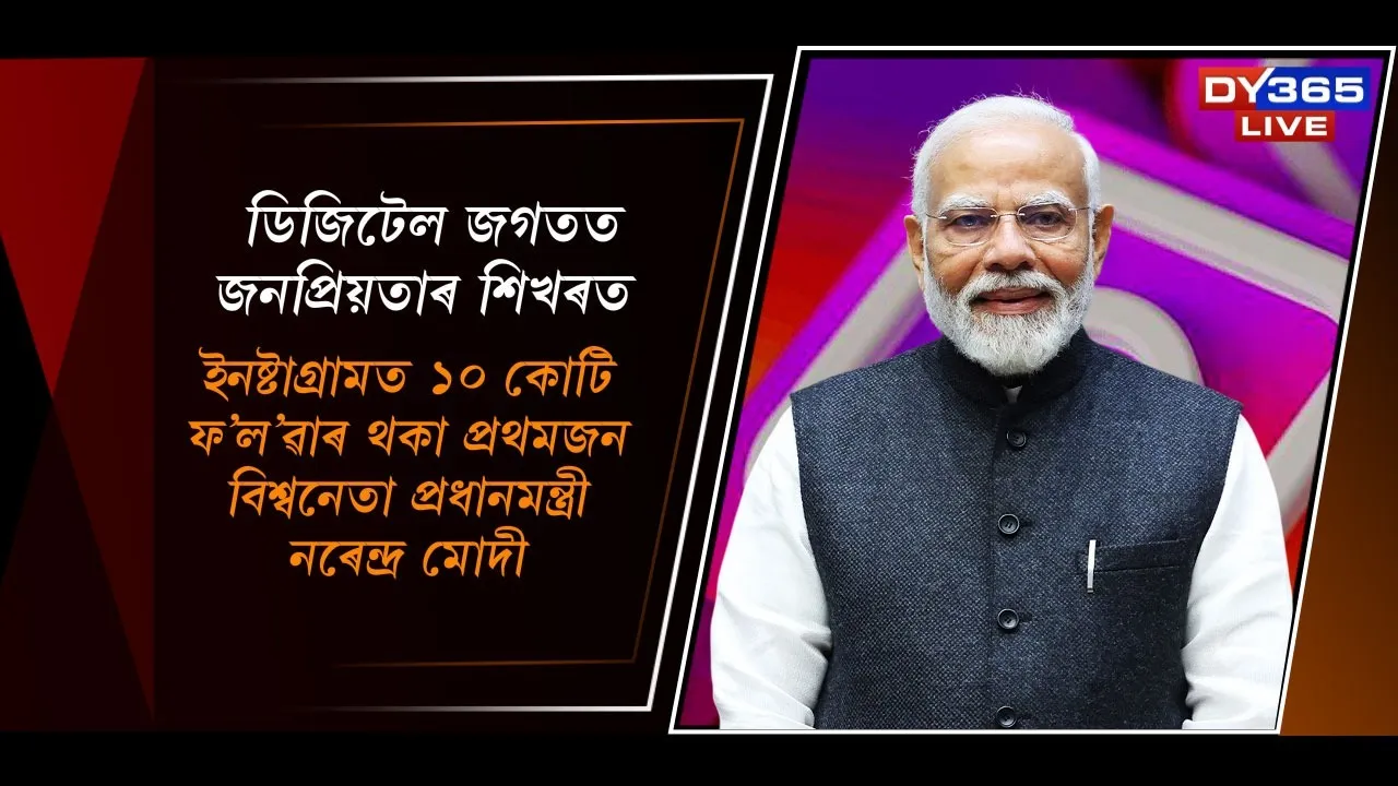  ইনষ্টাগ্ৰামত ১০ কোটি ফ’ল’ৱাৰ থকা প্ৰথমজন বিশ্বনেতা প্ৰধানমন্ত্ৰী নৰেন্দ্ৰ মোদী Photograph: (DY365) 