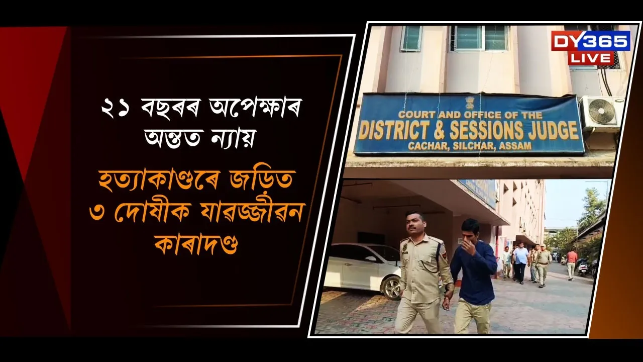  হত্যাকাণ্ডৰে জড়িত ৩ দোষীক যাৱজ্জীৱন কাৰাদণ্ড Photograph: (DY365) 